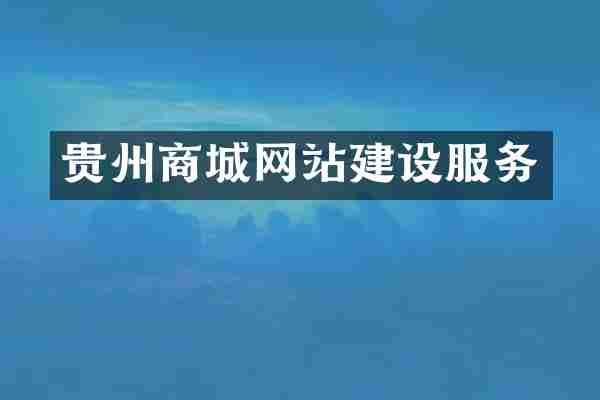 贵州商城网站建设服务
