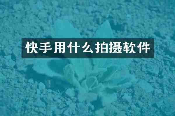 快手用什么拍摄软件