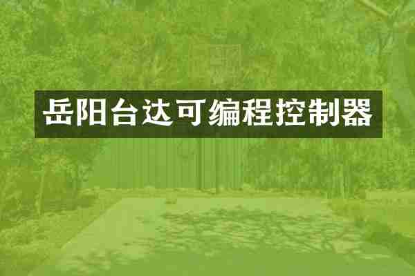 岳阳台达可编程控制器