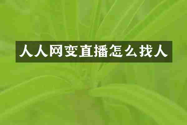 人人网变直播怎么找人