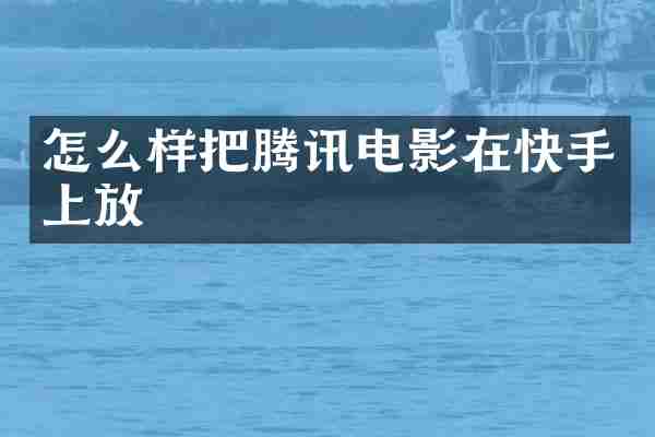怎么样把腾讯电影在快手上放