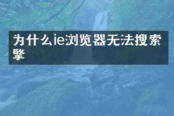 为什么ie浏览器无法搜索引擎