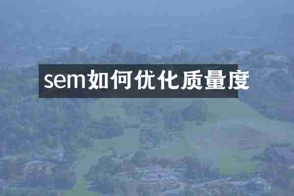 sem如何优化质量度
