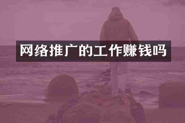 网络推广的工作赚钱吗