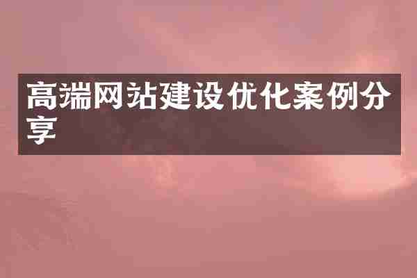 高端网站建设优化案例分享