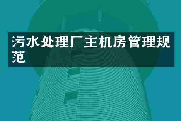 污水处理厂主机房管理规范