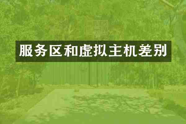 服务区和虚拟主机差别