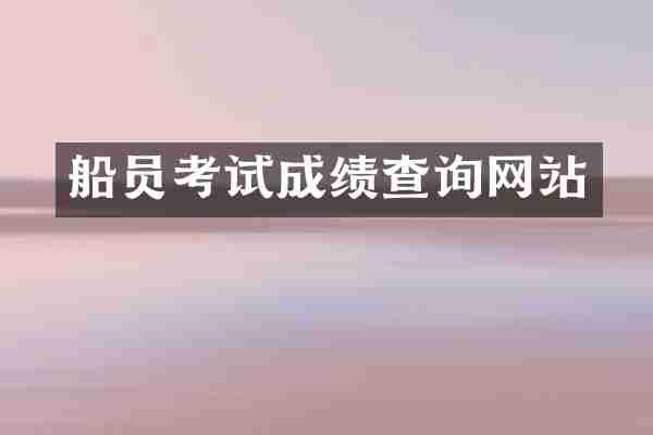 船员考试成绩查询网站