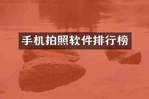 手机拍照软件排行榜