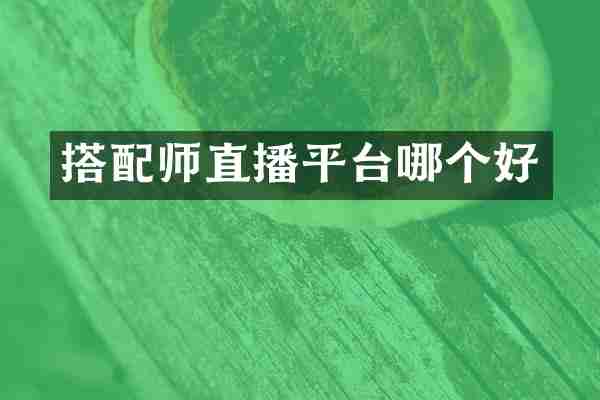 搭配师直播平台哪个好