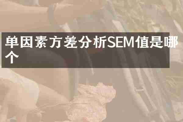 单因素方差分析SEM值是哪个