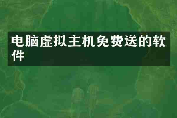 电脑虚拟主机免费送的软件