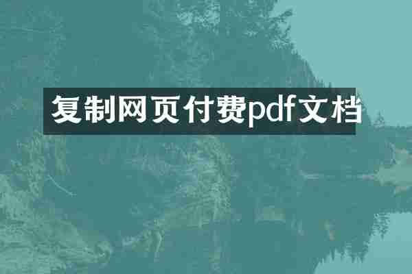 复制网页付费pdf文档