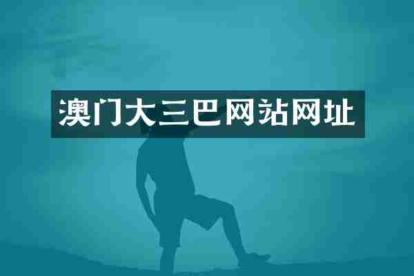 澳门大三巴网站网址