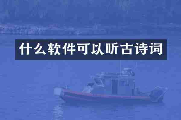 什么软件可以听古诗词