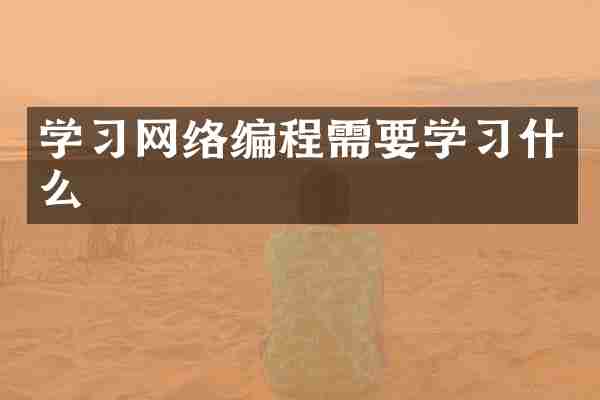 学习网络编程需要学习什么