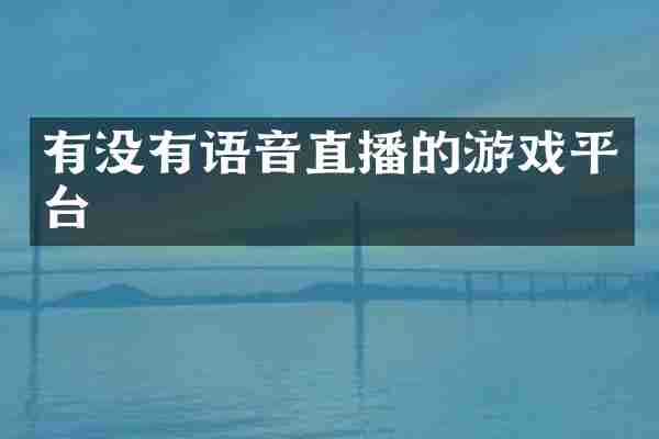 有没有语音直播的游戏平台