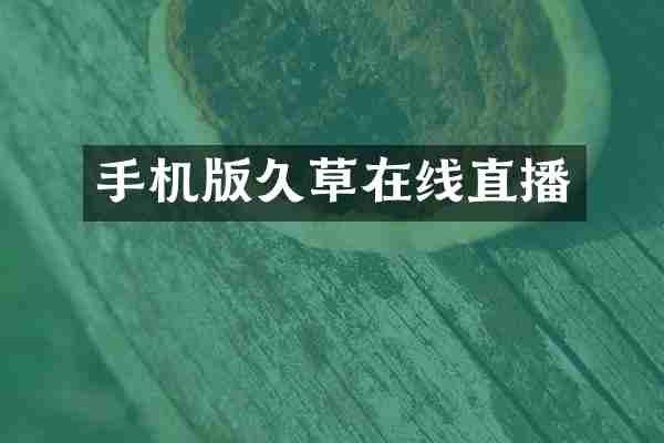 手机版久草在线直播