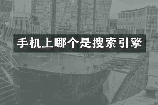 手机上哪个是搜索引擎
