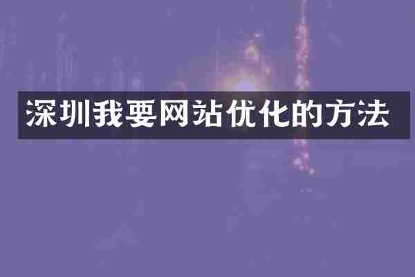 深圳我要网站优化的方法