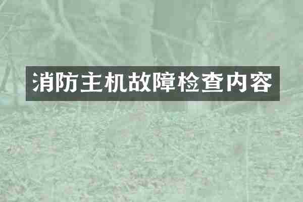 消防主机故障检查内容