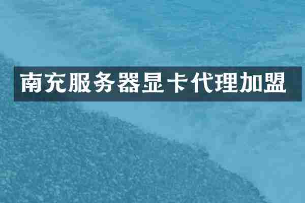 南充服务器显卡代理加盟