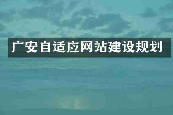 广安自适应网站建设规划
