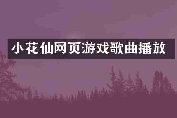 小花仙网页游戏歌曲播放