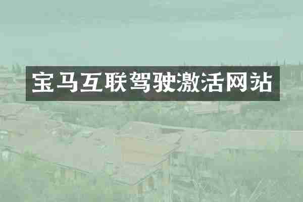 宝马互联驾驶激活网站