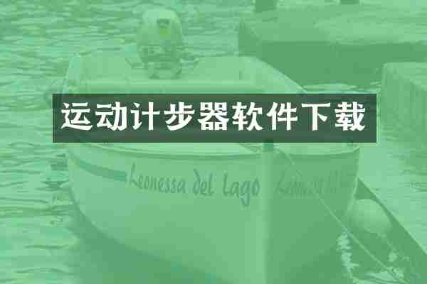 运动计步器软件下载