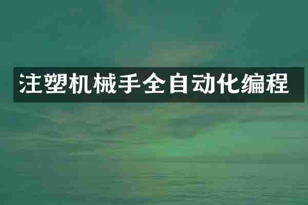 注塑机械手全自动化编程