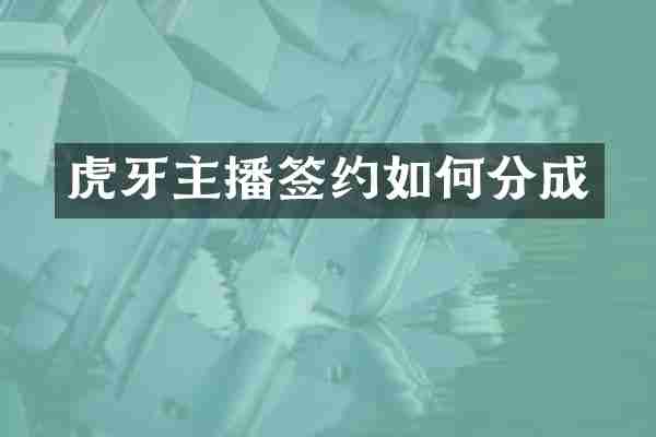 虎牙主播签约如何分成