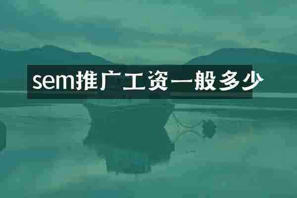 sem推广工资一般多少
