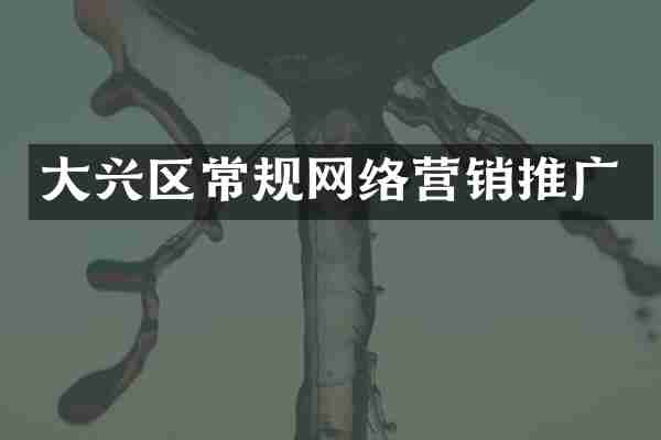 大兴区常规网络营销推广