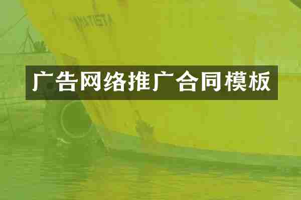 广告网络推广合同模板