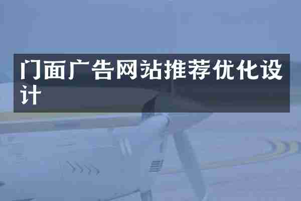 门面广告网站推荐优化设计