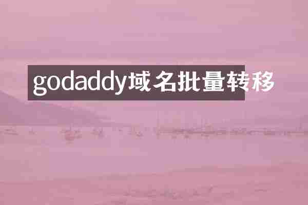 godaddy域名批量转移