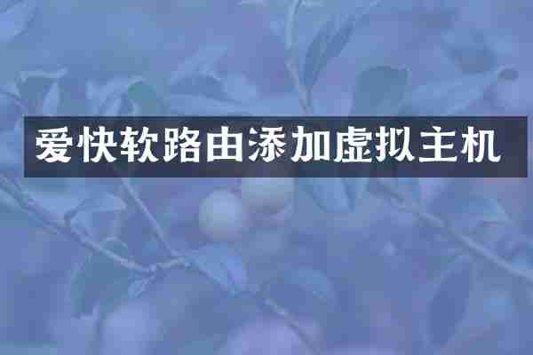 爱快软路由添加虚拟主机