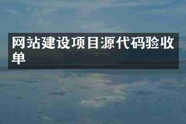 网站建设项目源代码验收单