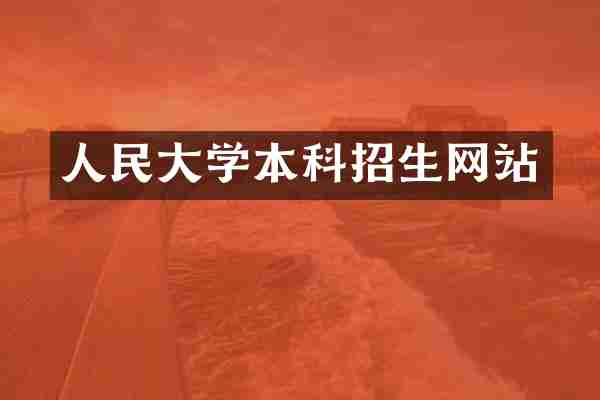 人民大学本科招生网站