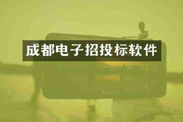 成都电子招投标软件
