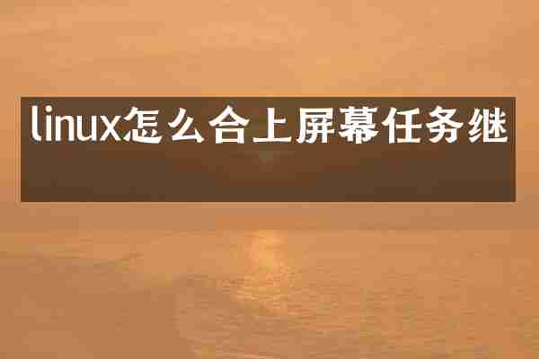 linux怎么合上屏幕任务继续