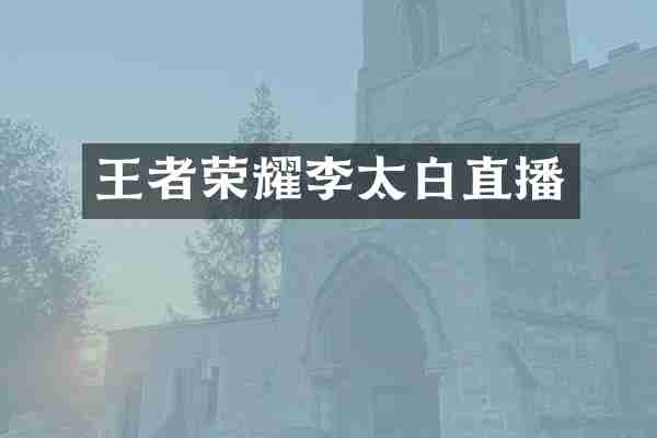 王者荣耀李太白直播