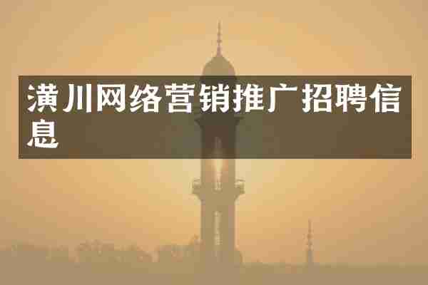 潢川网络营销推广招聘信息