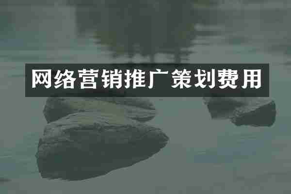 网络营销推广策划费用