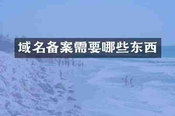 域名备案需要哪些东西