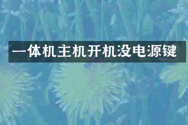 一体机主机开机没电源键