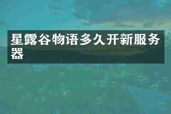 星露谷物语多久开新服务器