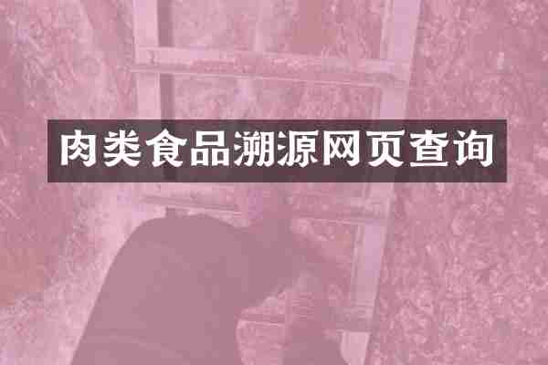 肉类食品溯源网页查询