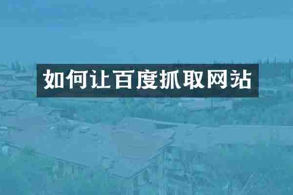 如何让百度抓取网站